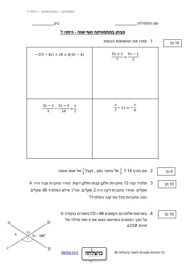 מבחן במתמטיקה לכיתה ז - מבחן מסכם - סוף שנה - מבחן 3 - רמה 1
